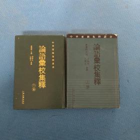 论语汇校集释（上下）