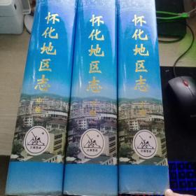怀化地区志（上中下卷）