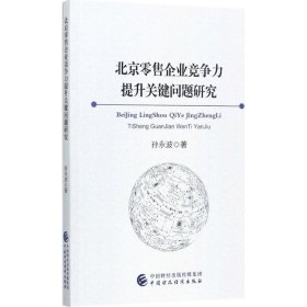 正版书北京零售企业竞争力提升关键问题研究