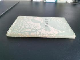 儿童文学 / 大家小书【我的乐园】布面精装 私藏品好 未阅自然旧  版画大师“力群”童年自传 版本罕见 在售孤本