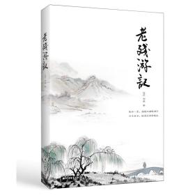 全新正版 老残游记 (清)刘鹗 9787531745310 北方文艺