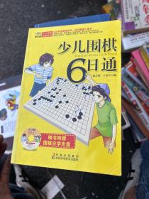 少儿围棋6日通