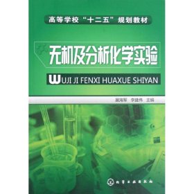 无机及分析化学实验(高等学校十二五规划教材)