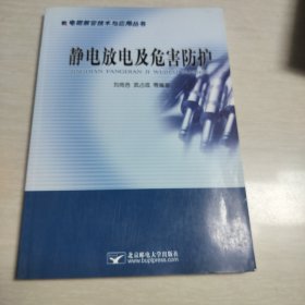 静电放电及危害防护——电磁兼容技术与应用丛书