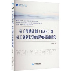 员工帮助计划(EAP)对员工创新行为的影响机制研究