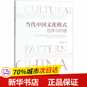 保正版！当代中国文化模式 选择与构建9787520162913社会科学文献出版社付秀荣