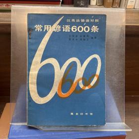 常用谚语600条