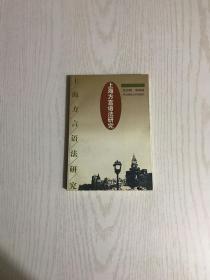 上海方言语法研究（内有赠签钤印）