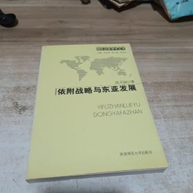 国际战略研究丛书 依附战略与东亚发展。