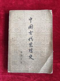 中国古代思想史 54年版  包邮挂刷