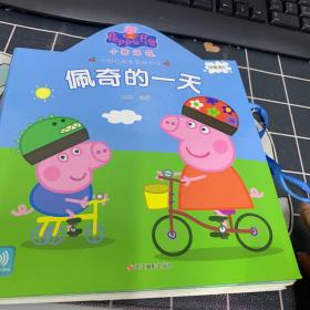 小猪佩奇全景立体书佩奇的一天