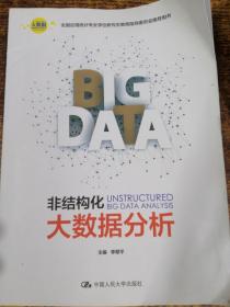 非结构化大数据分析（大数据分析统计应用丛书）