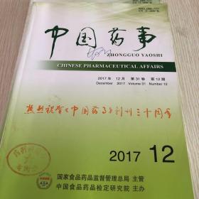 中国药事2017年第31卷第12期