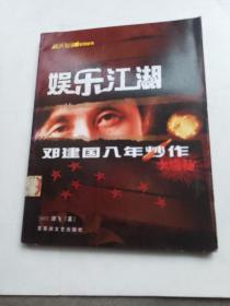 娱乐江湖:邓建国八年炒作大揭秘