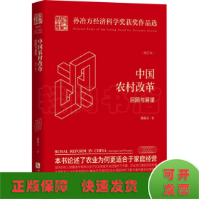 中国农村改革 回顾与展望(校订本)