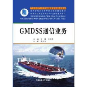 全新正版GMDSS通信业务9787563239139