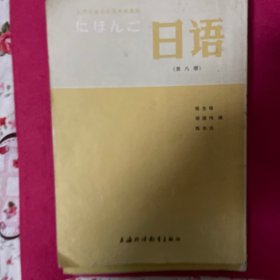 大学日语第八册。双一流名校教材
