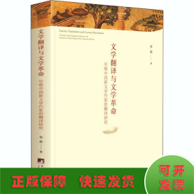文学翻译与文学革命 早期中国新文学作家的翻译研究