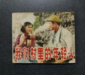 我們村里年輕人（梁音主演）?。?！