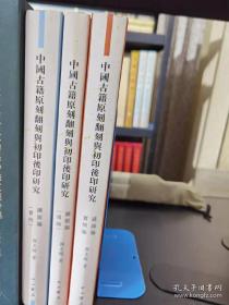 中国古籍原刻翻刻与初印后印研究。全3册
