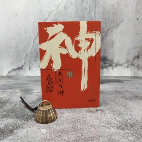 香港中和版 徐彻、陈泰云《民間百神》（锁线胶订）