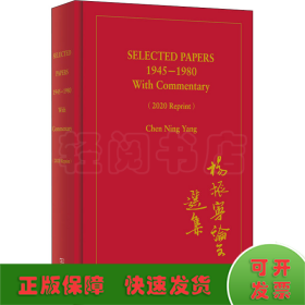杨振宁论文选集 1945-1980(2020年再版)