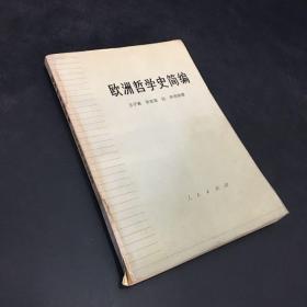 欧洲哲学史简编