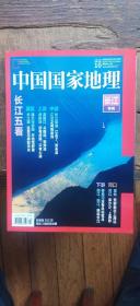 中国国家地理  2019年第10期：长江专辑  附地图（平装16开   有描述有清晰书影供参考）
