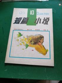 短篇小说1995年第10期