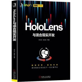 （正版9新包邮）HoloLens与混合现实开发闫兴亚 张克发