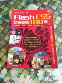 Flash CS5动画制作100例  馆藏  正版无笔迹