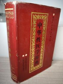 中华性医学辞典（精装一版一印）