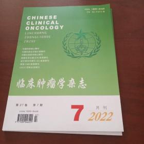 临床肿瘤学杂志——2022年第27卷第7期
