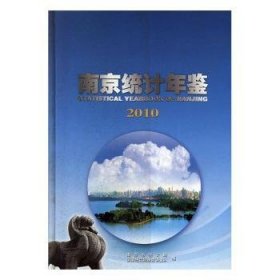 南京统计年鉴:2010:2010 9787807186359 南京市统计局 南京出版社