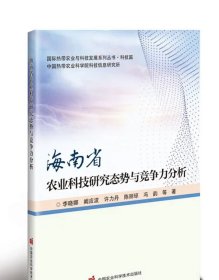 海南省农业科技研究态势与竞争力分析 李晓娜，阚应波，许力丹，陈丽琼，冯韵 等