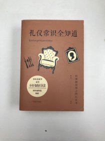 礼仪常识全知道