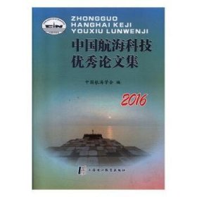 中国航海科技优秀论文集(2016) 9787811215229 中国航海学会 上海浦江教育出版社有限公司