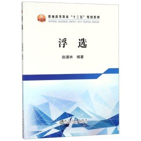 正版 浮选 赵通林 冶金工业出版社