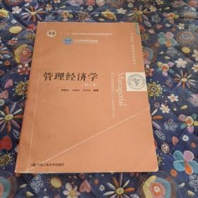 管理经济学（第7版）（21世纪工商管理系列教材）