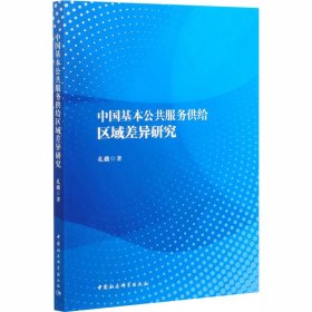 【正版新书】 中国基本公共服务供给区域差异研究 孔薇 中国社会科学出版社