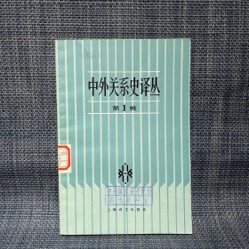 中外关系史译丛 第1辑 1984