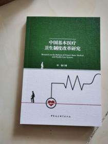中国基本医疗卫生制度改革研究