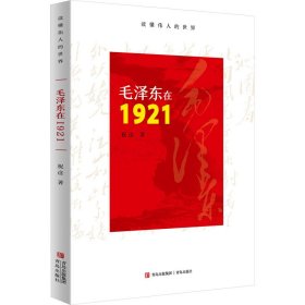 新华正版 毛泽东在1921 祝彦 9787573615923 青岛出版社