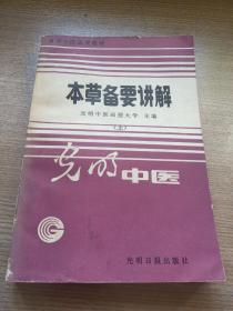 本草备要讲解(上册)