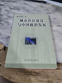 城市社區建設與中國政治發展