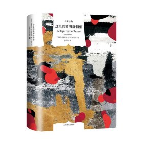 这里的黎明静悄悄