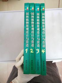 园林植物景观设计与营造:彩图版 1,2,3,4【全四册和售】【满30包邮】