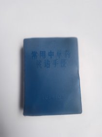 常用中草栽培手册