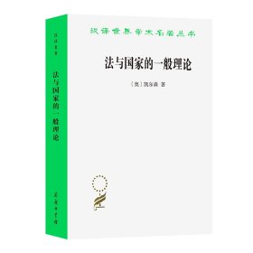 新书--汉译世界学术名著丛书：法与国家的一般理论