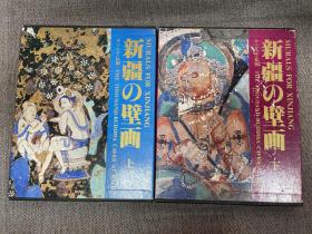 新疆壁画上下2册全一套合售，带函套